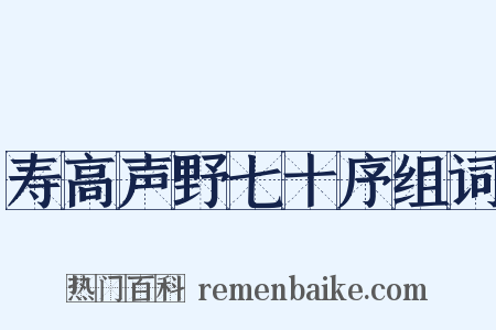 寿高声野七十序组词是什么意思的图片